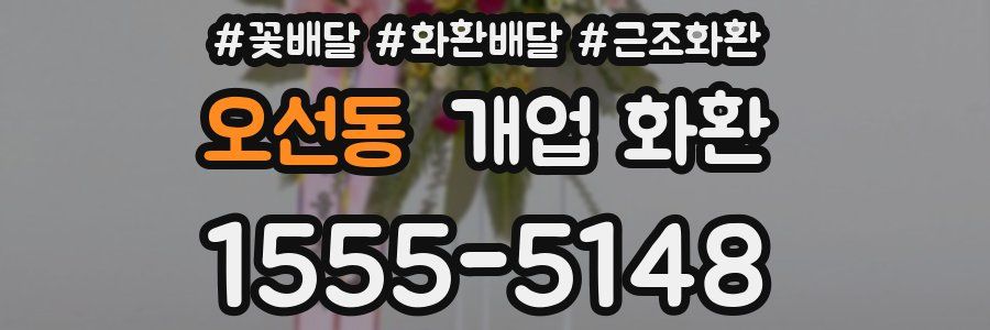 오선동 개업 화환