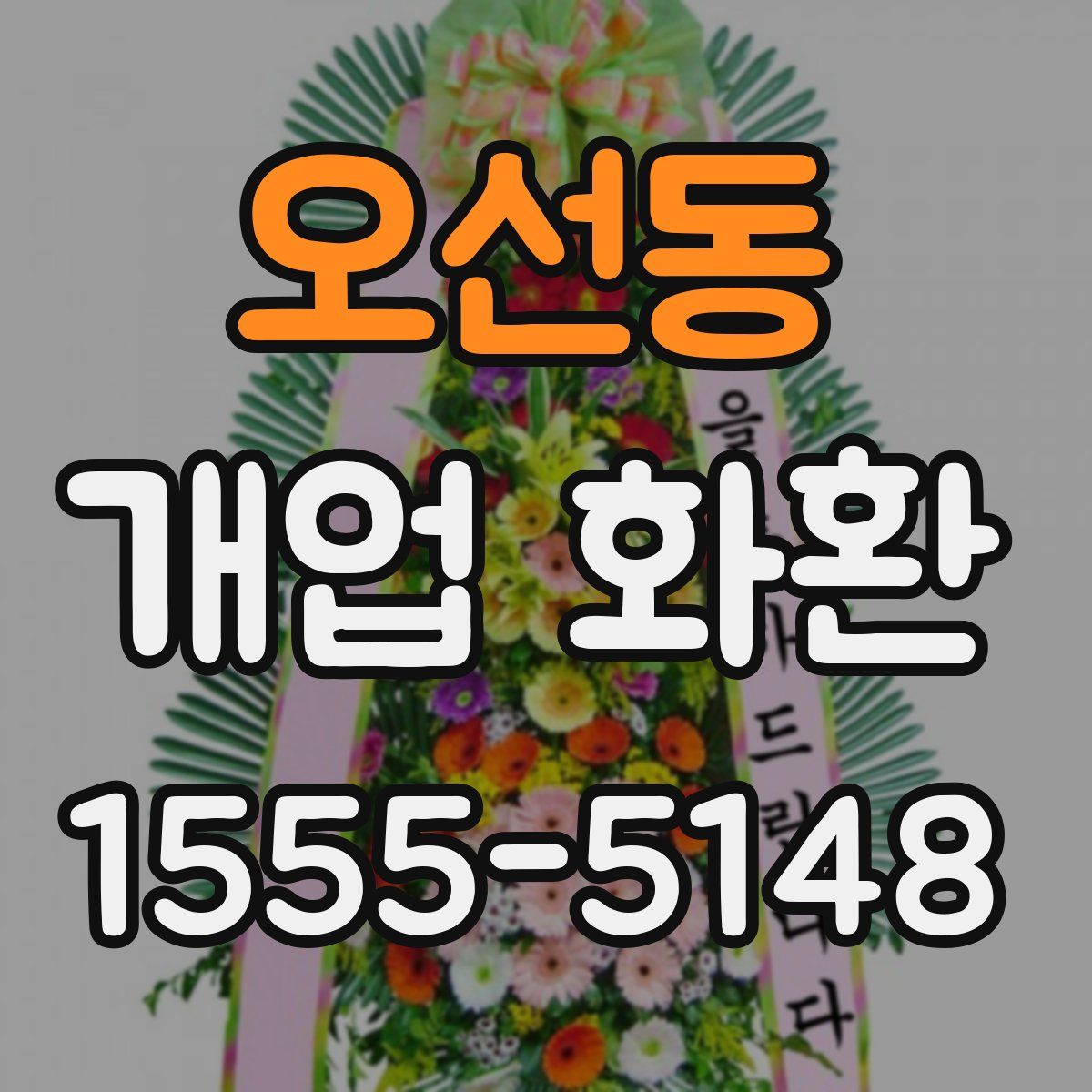 오선동 개업 화환