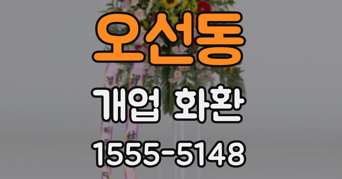 오선동 개업 화환