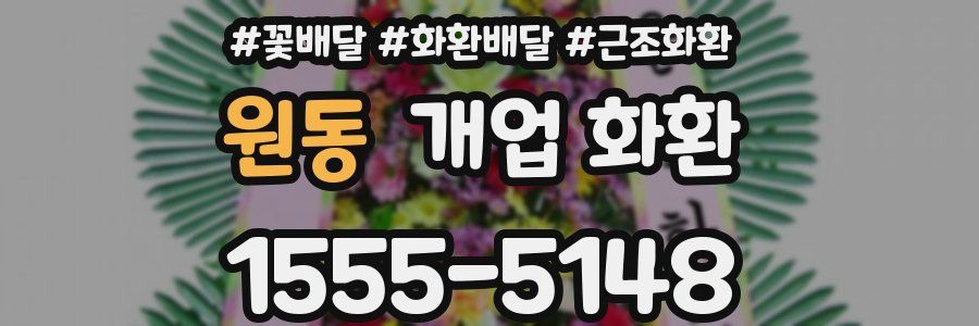원동 개업 화환