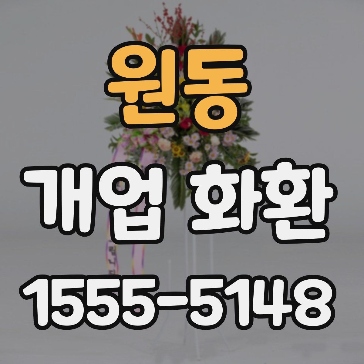 원동 개업 화환
