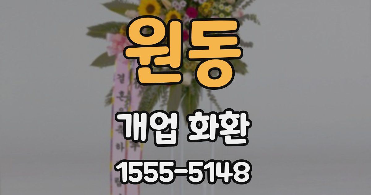 원동 개업 화환