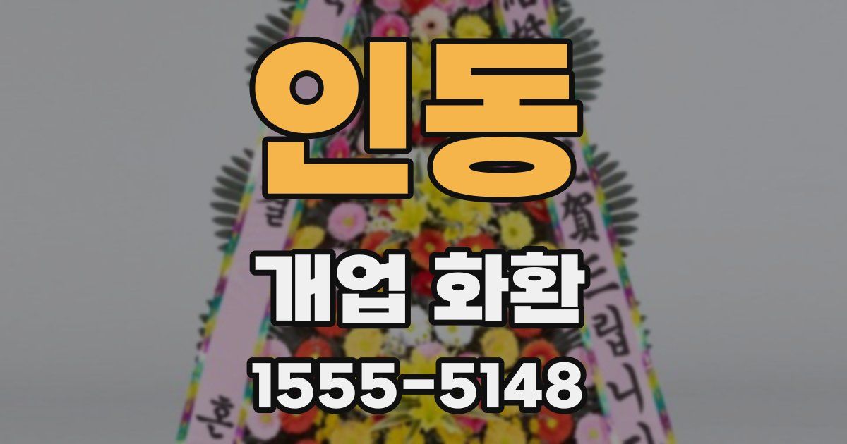 인동 개업 화환