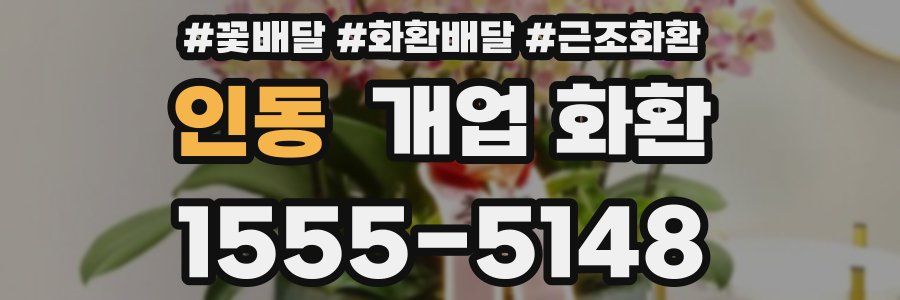 인동 개업 화환