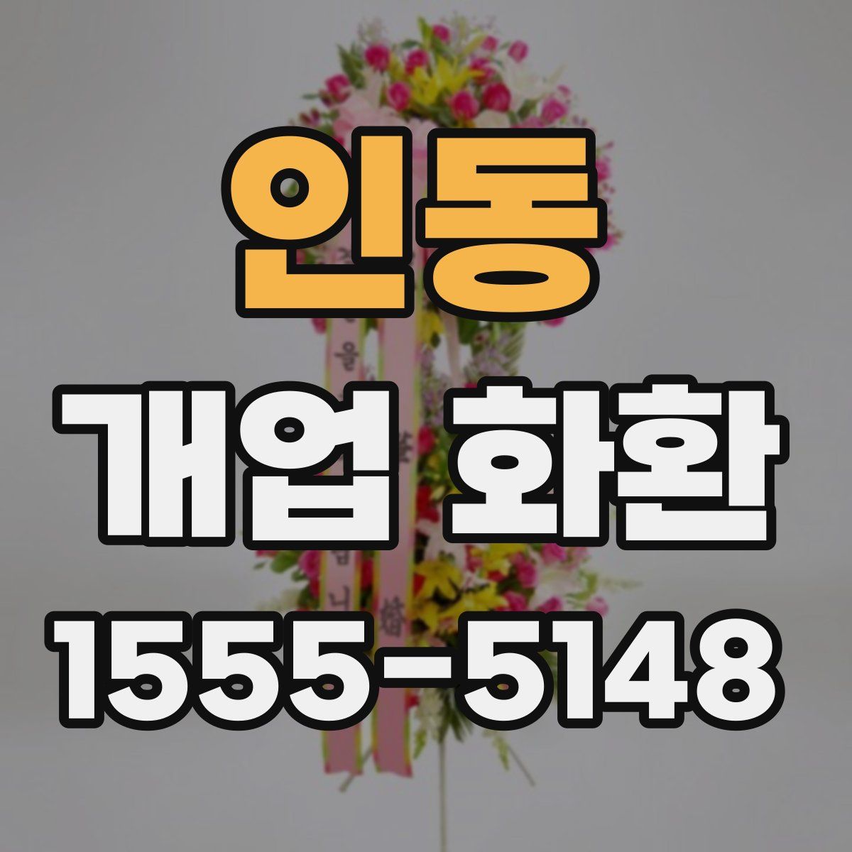 인동 개업 화환