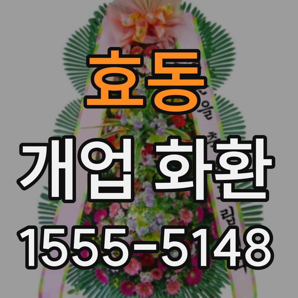 효동 개업 화환 예산별로 살펴보는 구성 차이