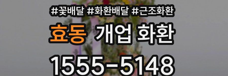효동 개업 화환