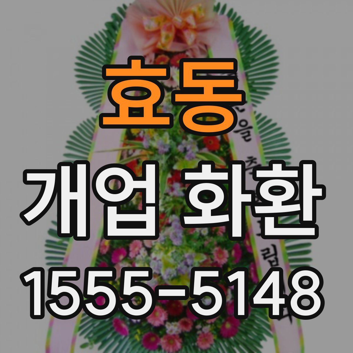 효동 개업 화환