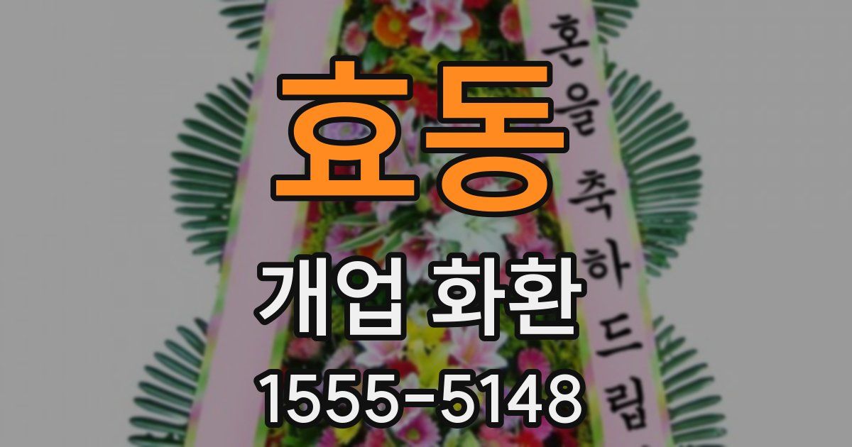 효동 개업 화환