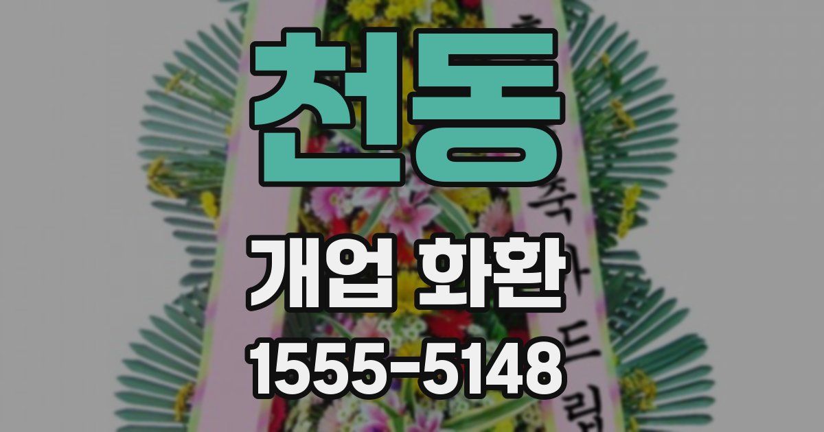 천동 개업 화환