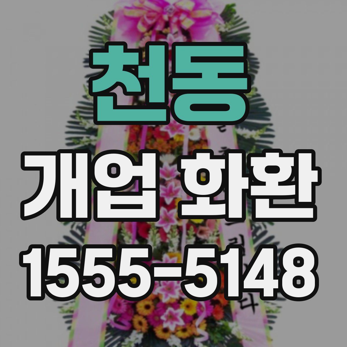 천동 개업 화환