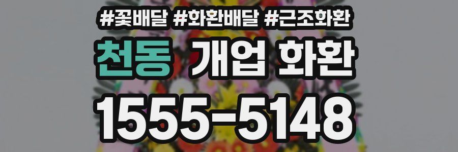 천동 개업 화환