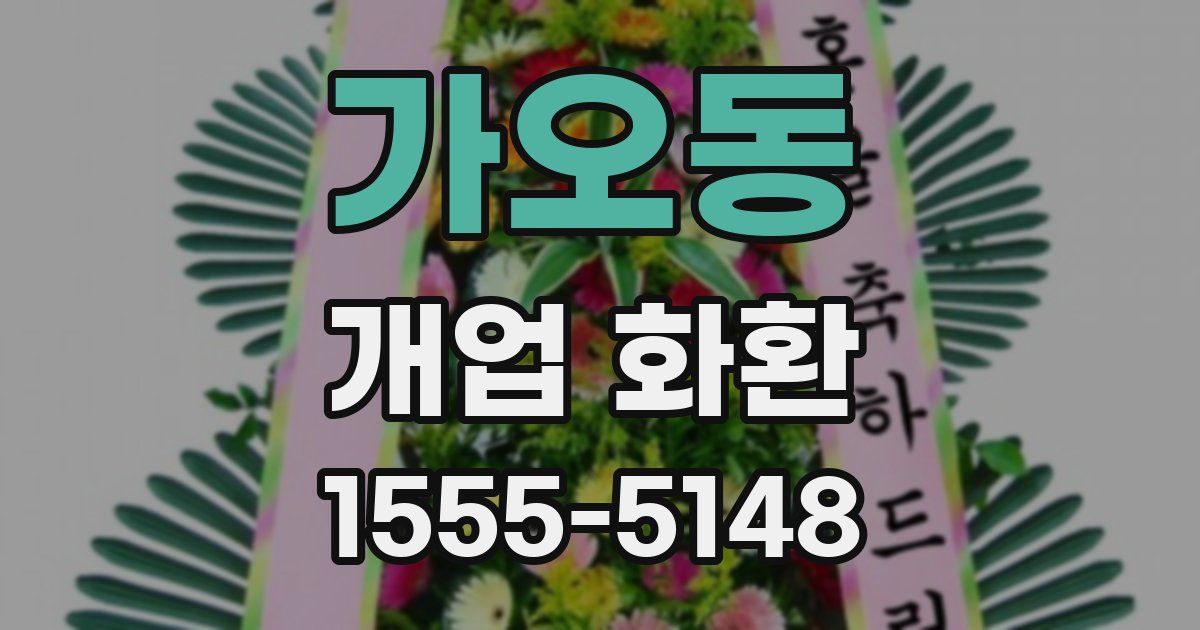 가오동 개업 화환
