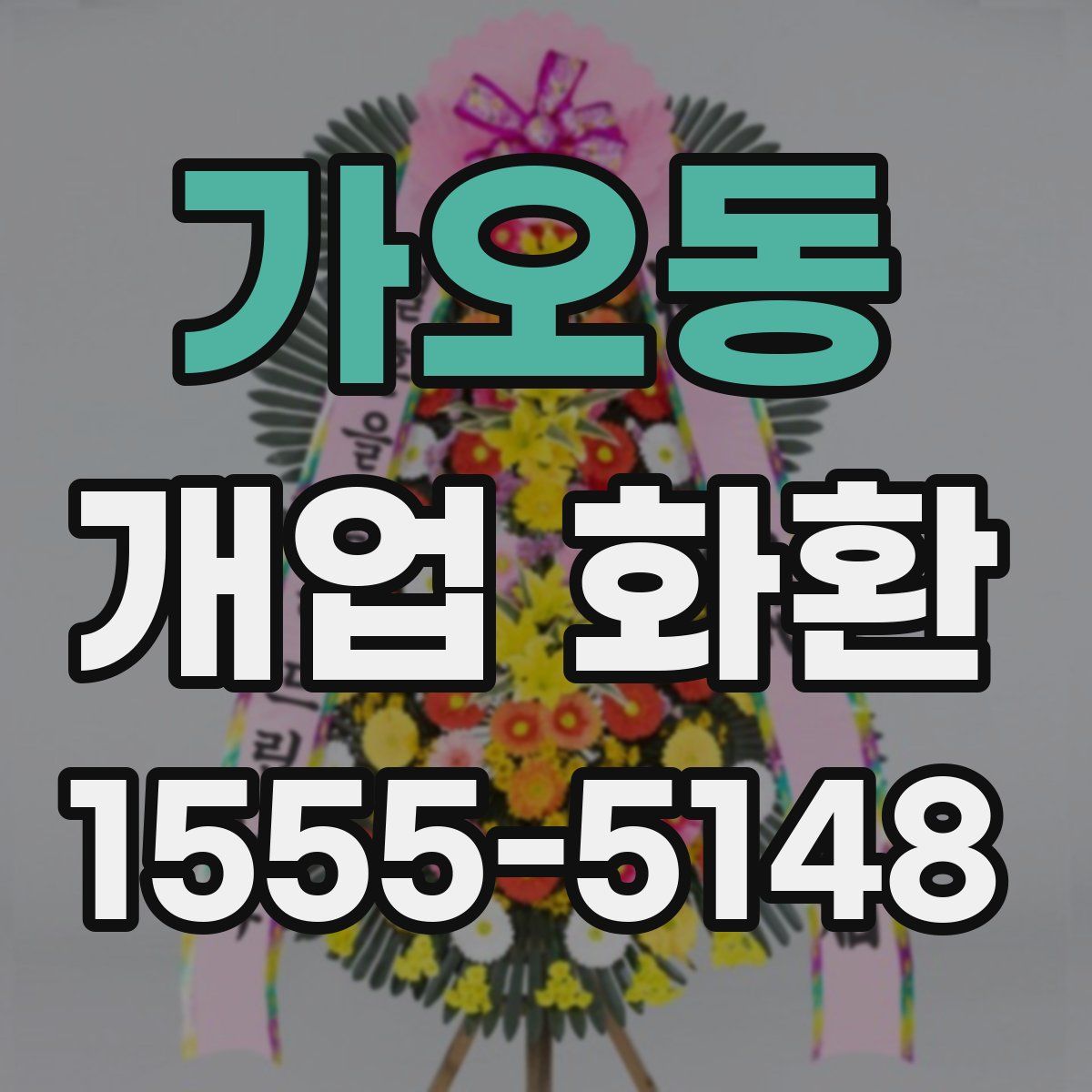 가오동 개업 화환