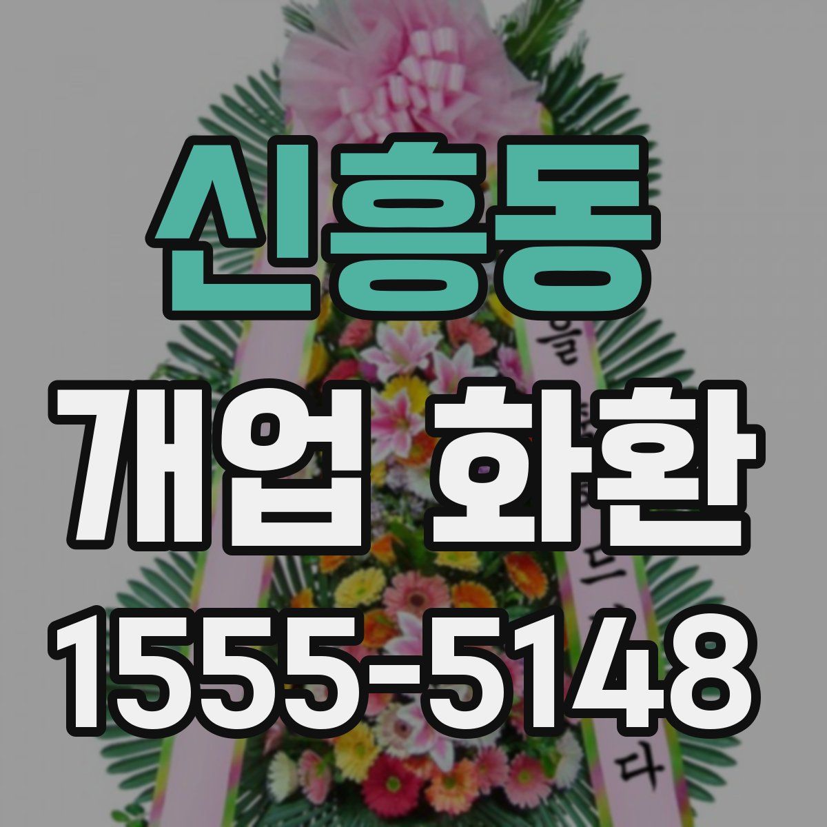 신흥동 개업 화환