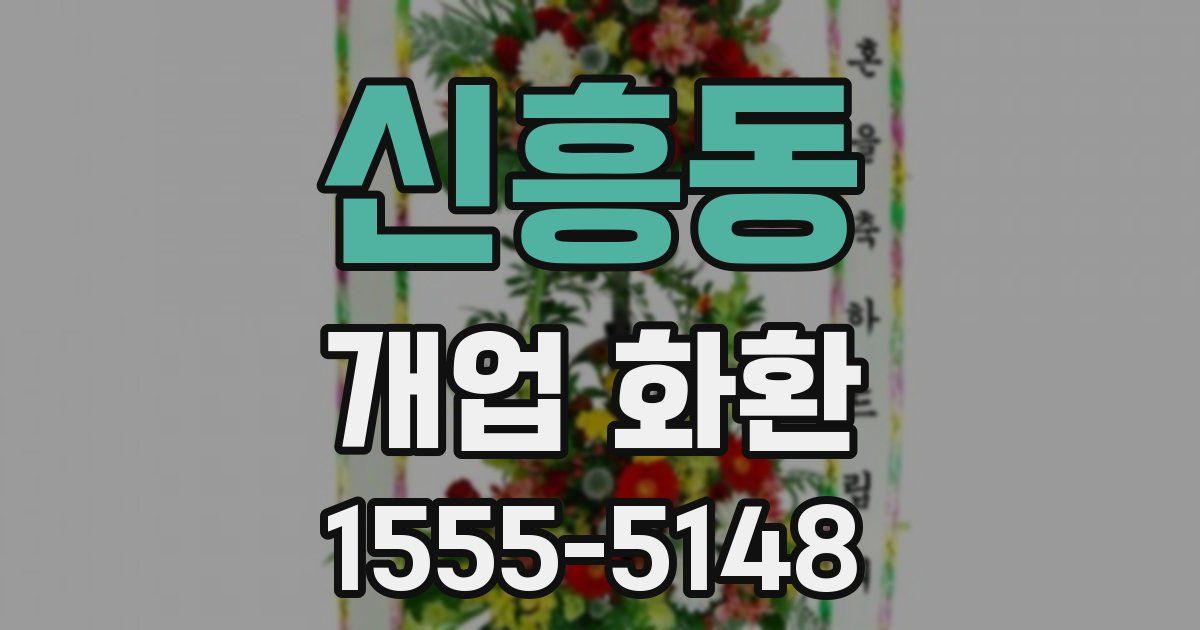 신흥동 개업 화환