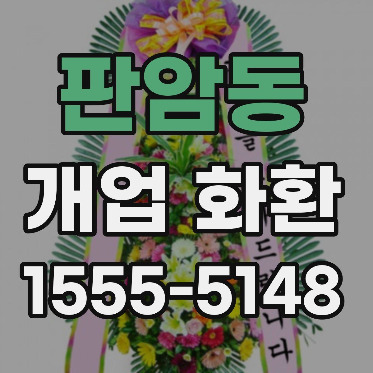 판암동 개업 화환 화려함보다 균형이 중요한 이유