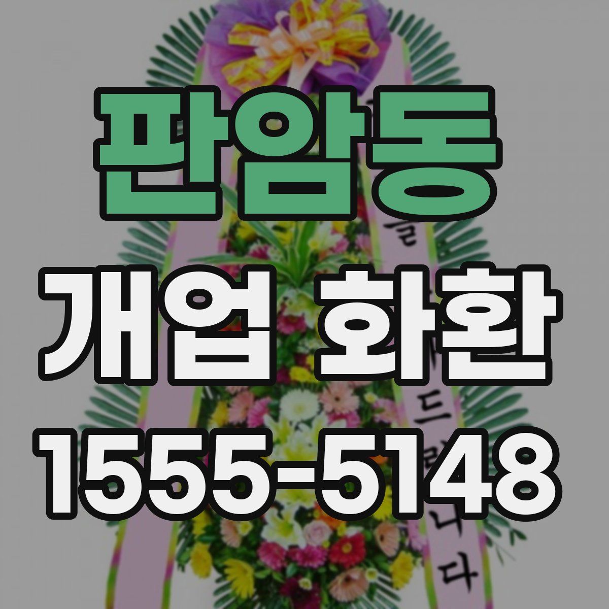 판암동 개업 화환