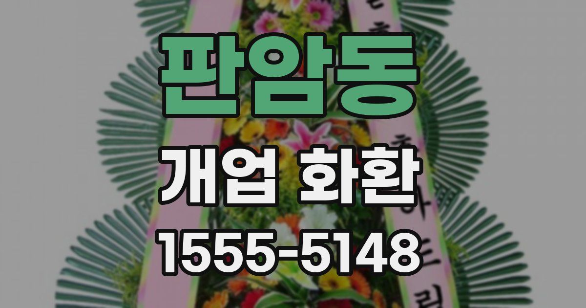 판암동 개업 화환