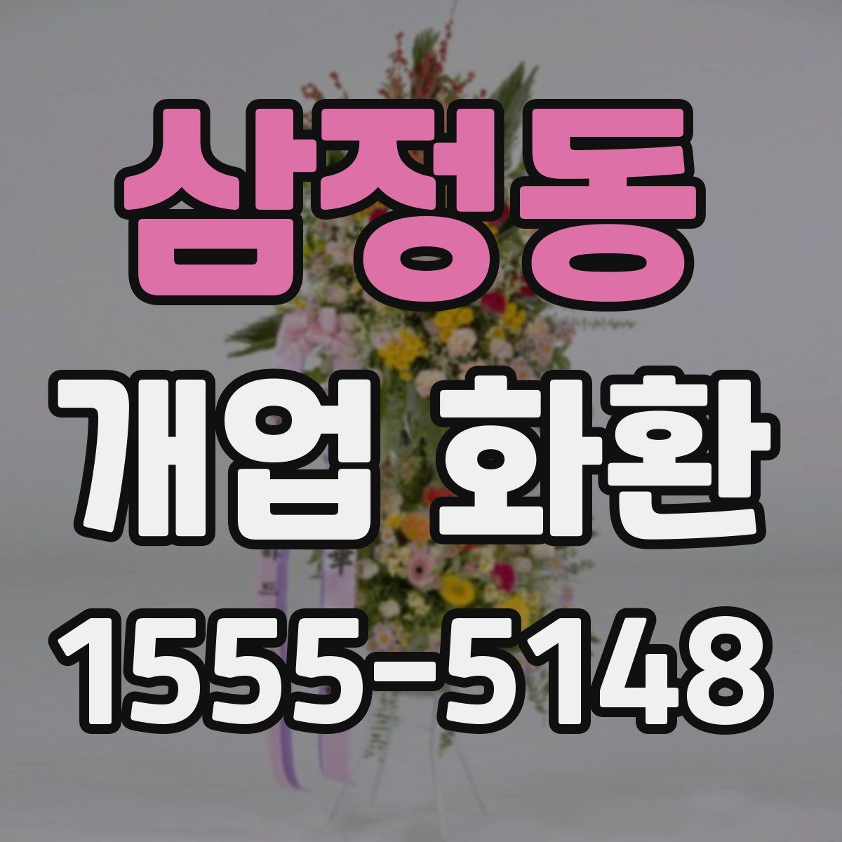 삼정동 개업 화환