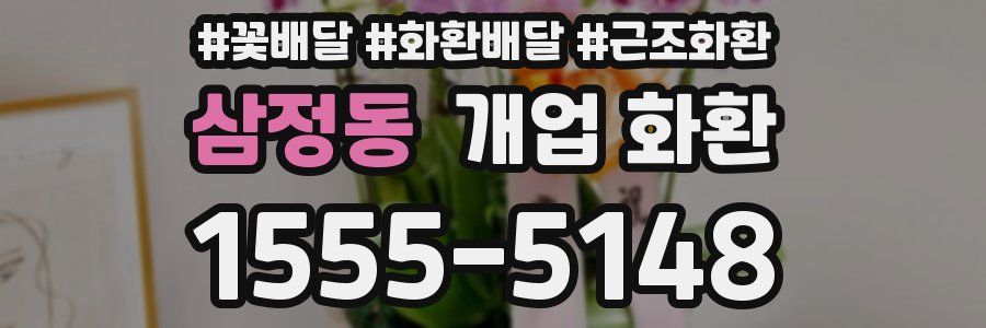 삼정동 개업 화환
