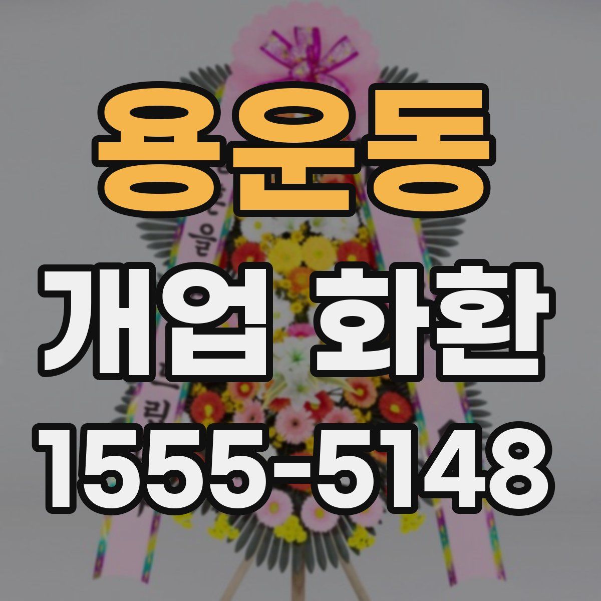 용운동 개업 화환