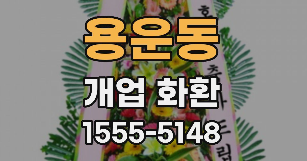 용운동 개업 화환
