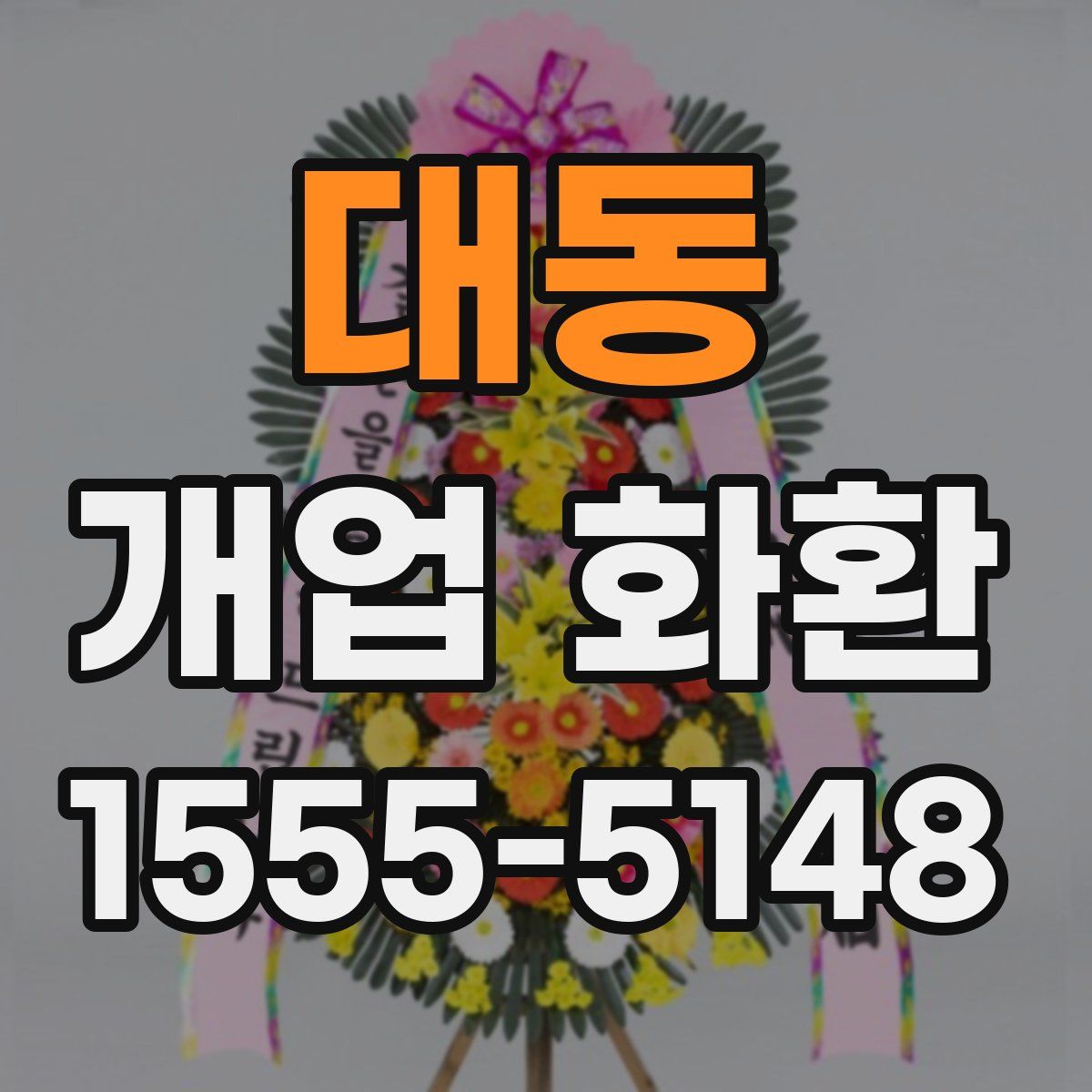 대동 개업 화환