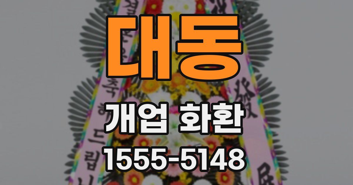 대동 개업 화환
