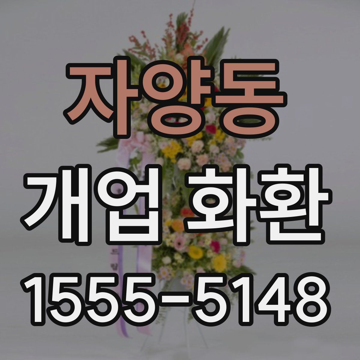 자양동 개업 화환