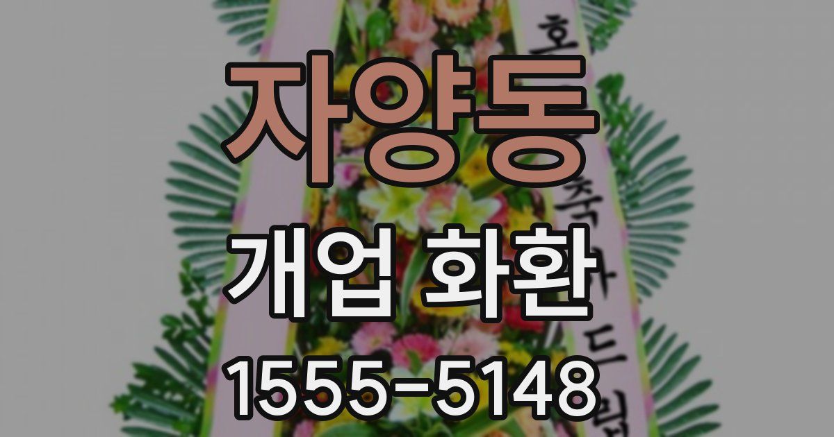자양동 개업 화환