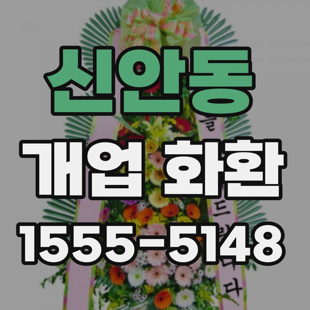 신안동 개업 화환