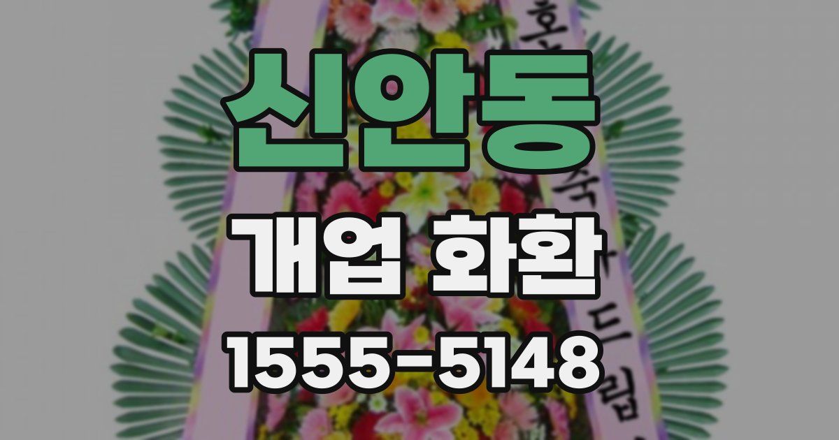 신안동 개업 화환
