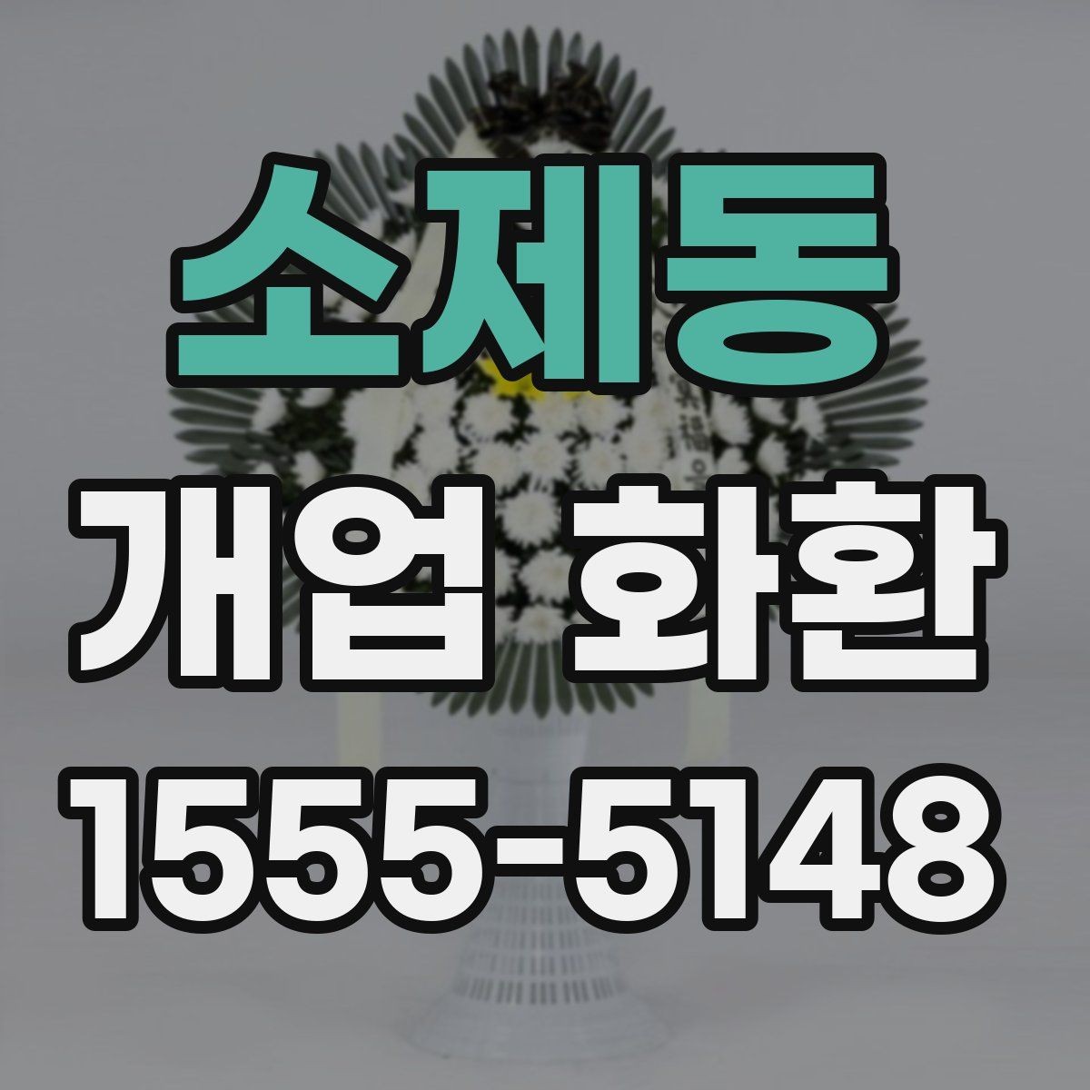 소제동 개업 화환 지역별로 달라질 수 있는 배송 조건