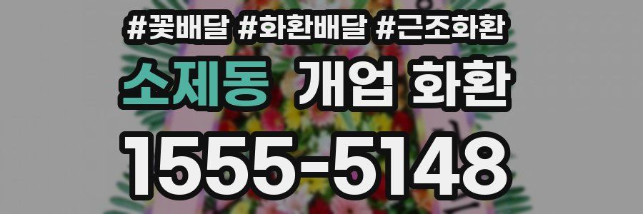 소제동 개업 화환