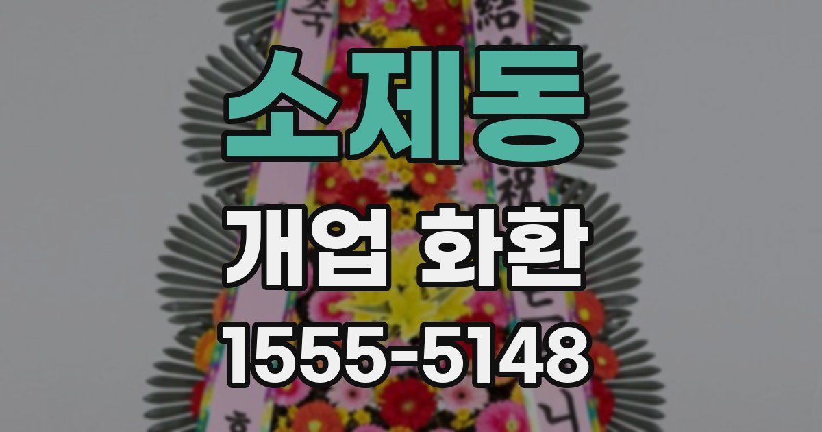 소제동 개업 화환