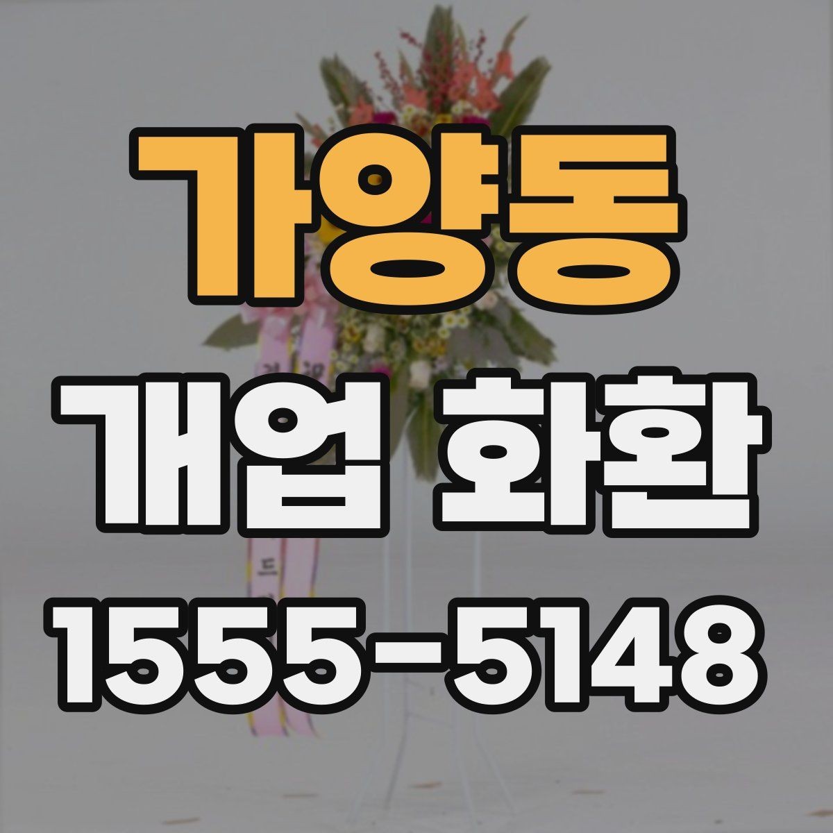 가양동 개업 화환 행사장 입구 배치에 적합한 크기