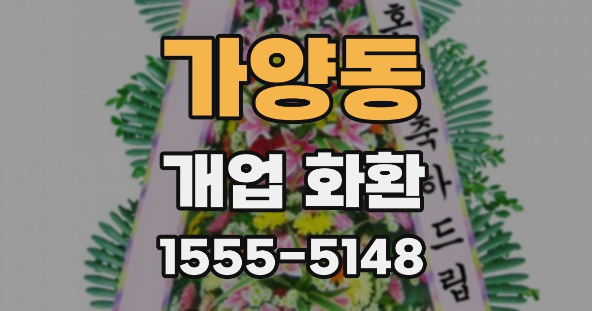 가양동 개업 화환