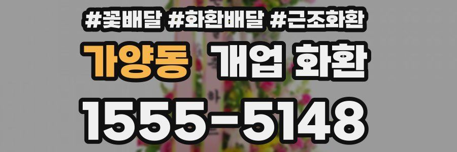 가양동 개업 화환