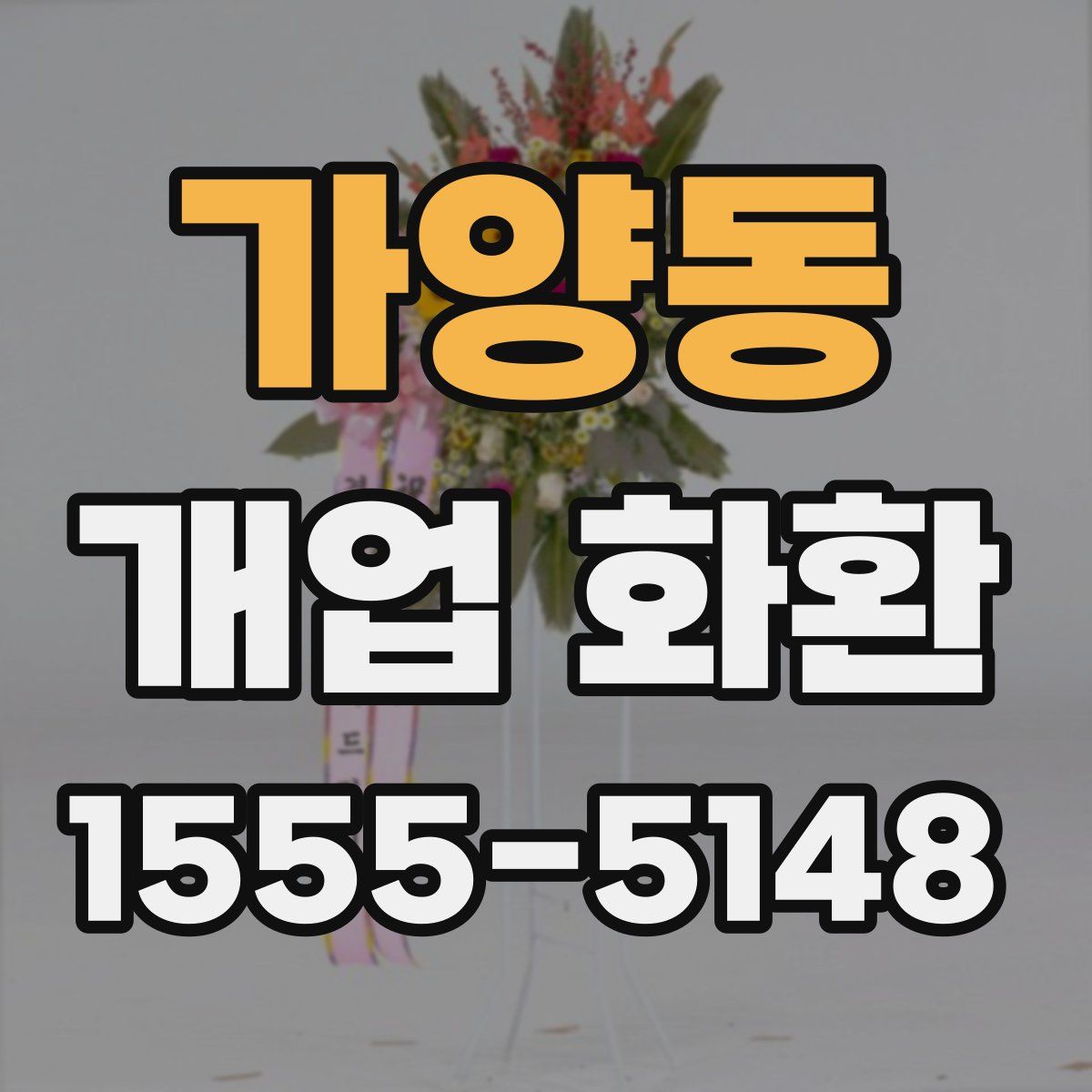 가양동 개업 화환