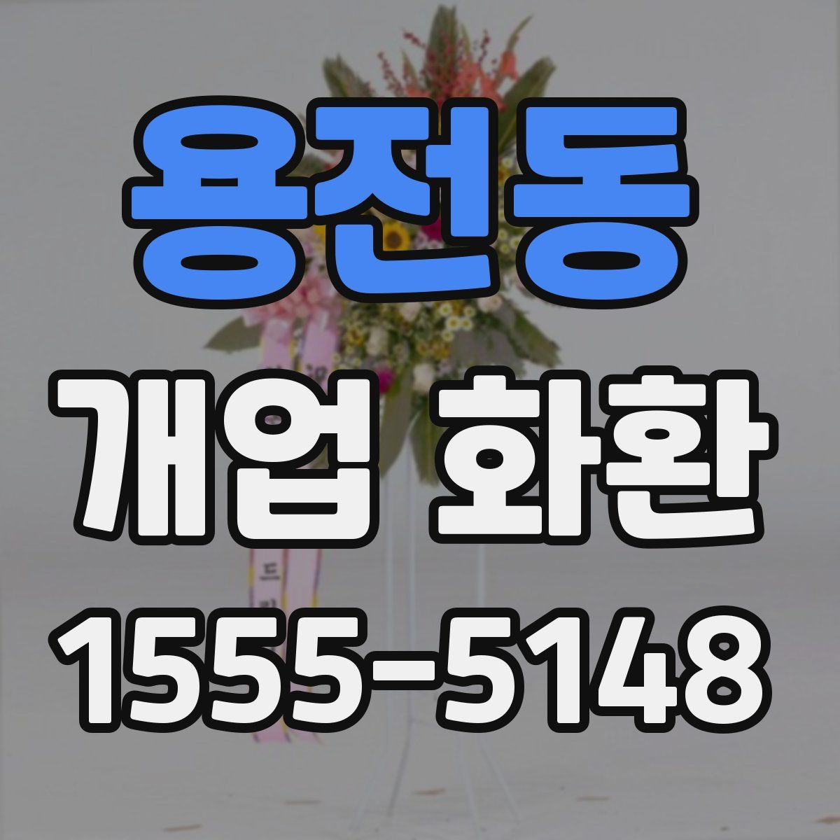 용전동 개업 화환