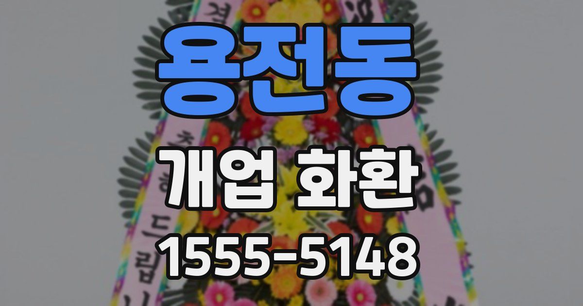 용전동 개업 화환