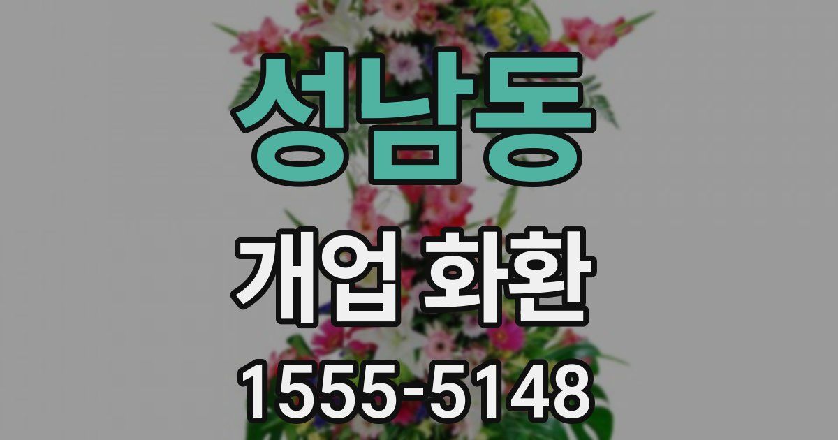 성남동 개업 화환