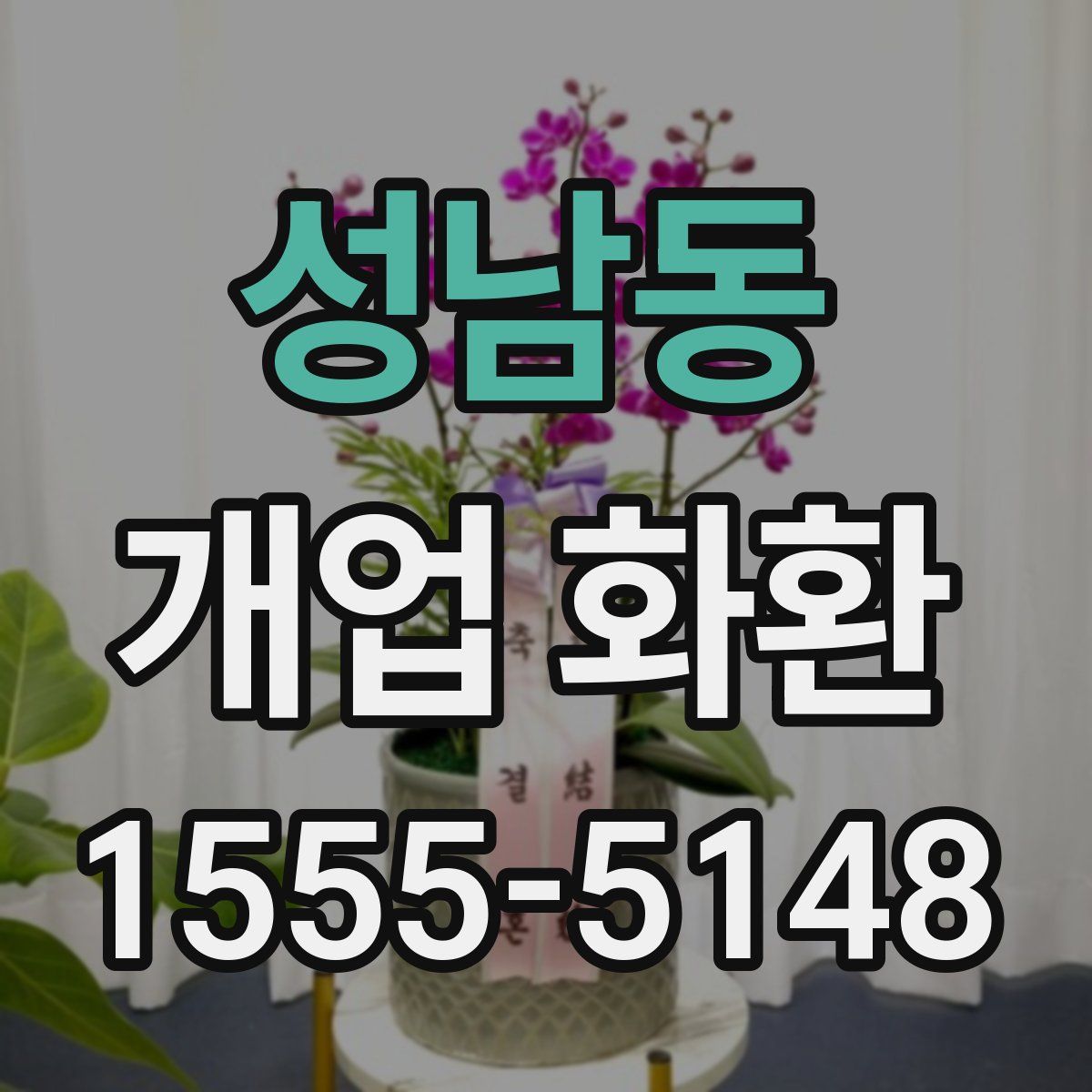 성남동 개업 화환