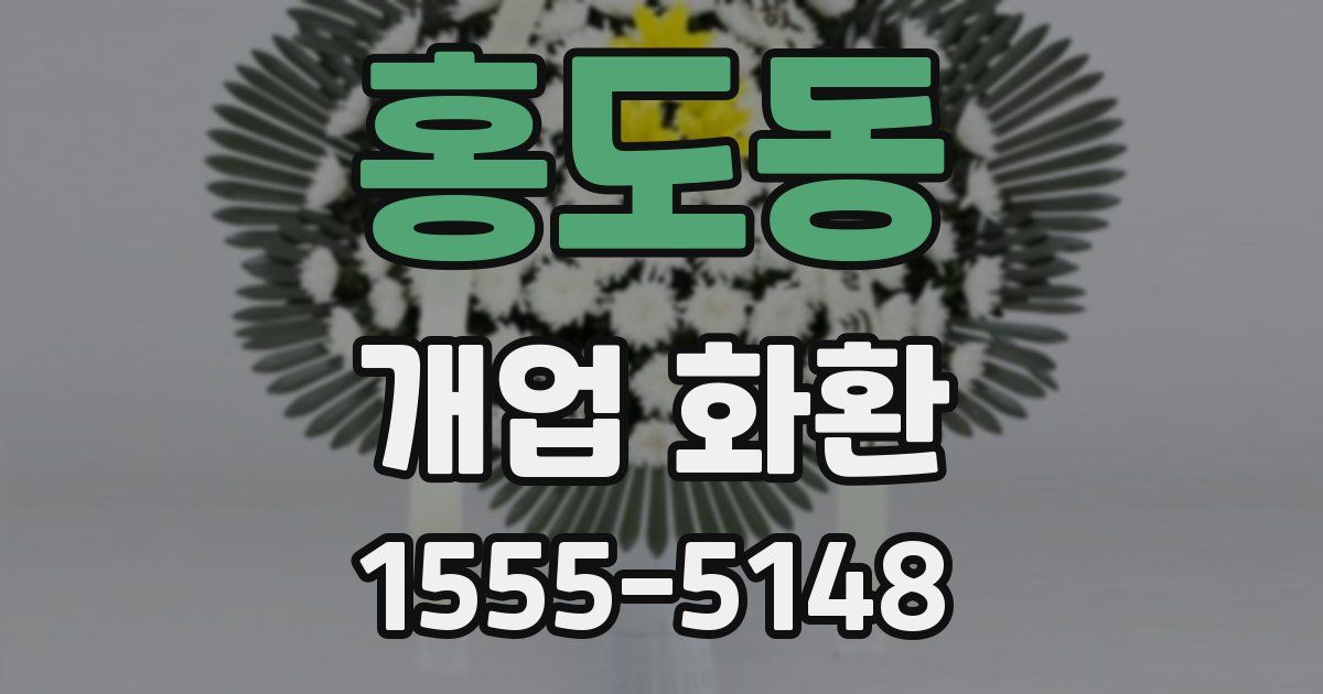 홍도동 개업 화환