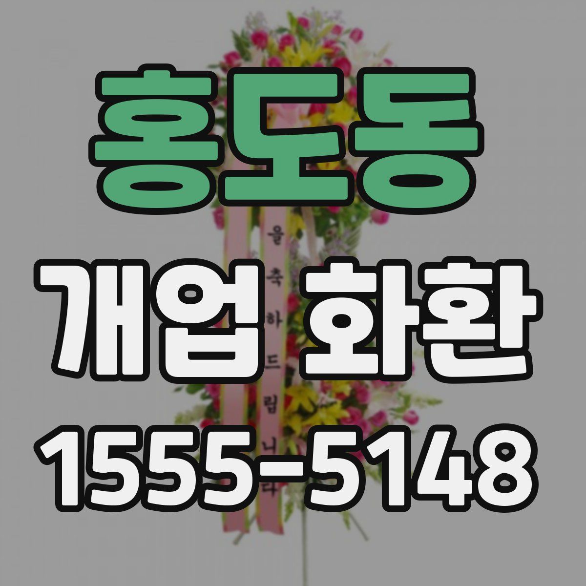 홍도동 개업 화환