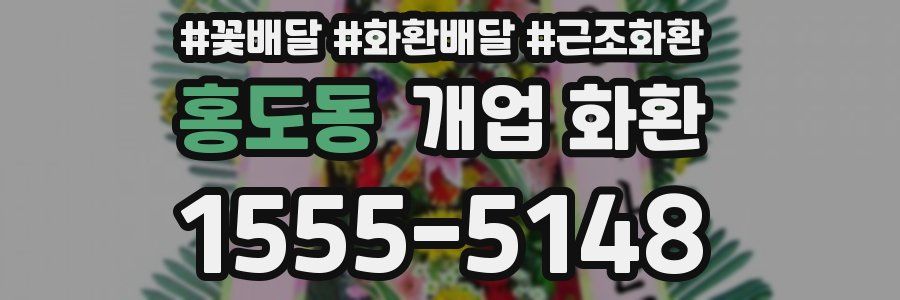 홍도동 개업 화환