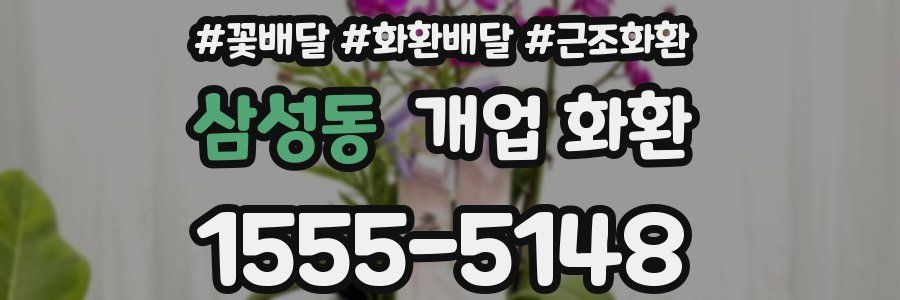 삼성동 개업 화환