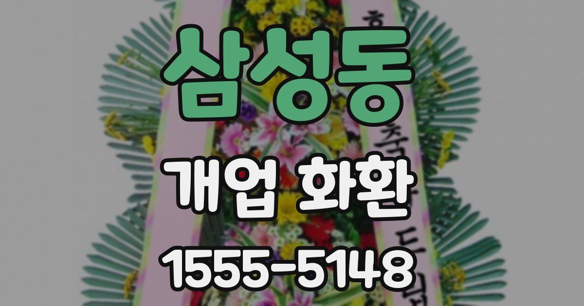 삼성동 개업 화환
