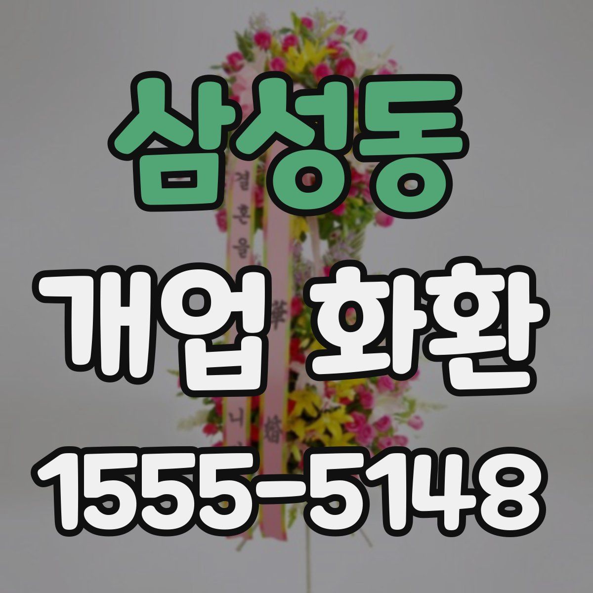 삼성동 개업 화환